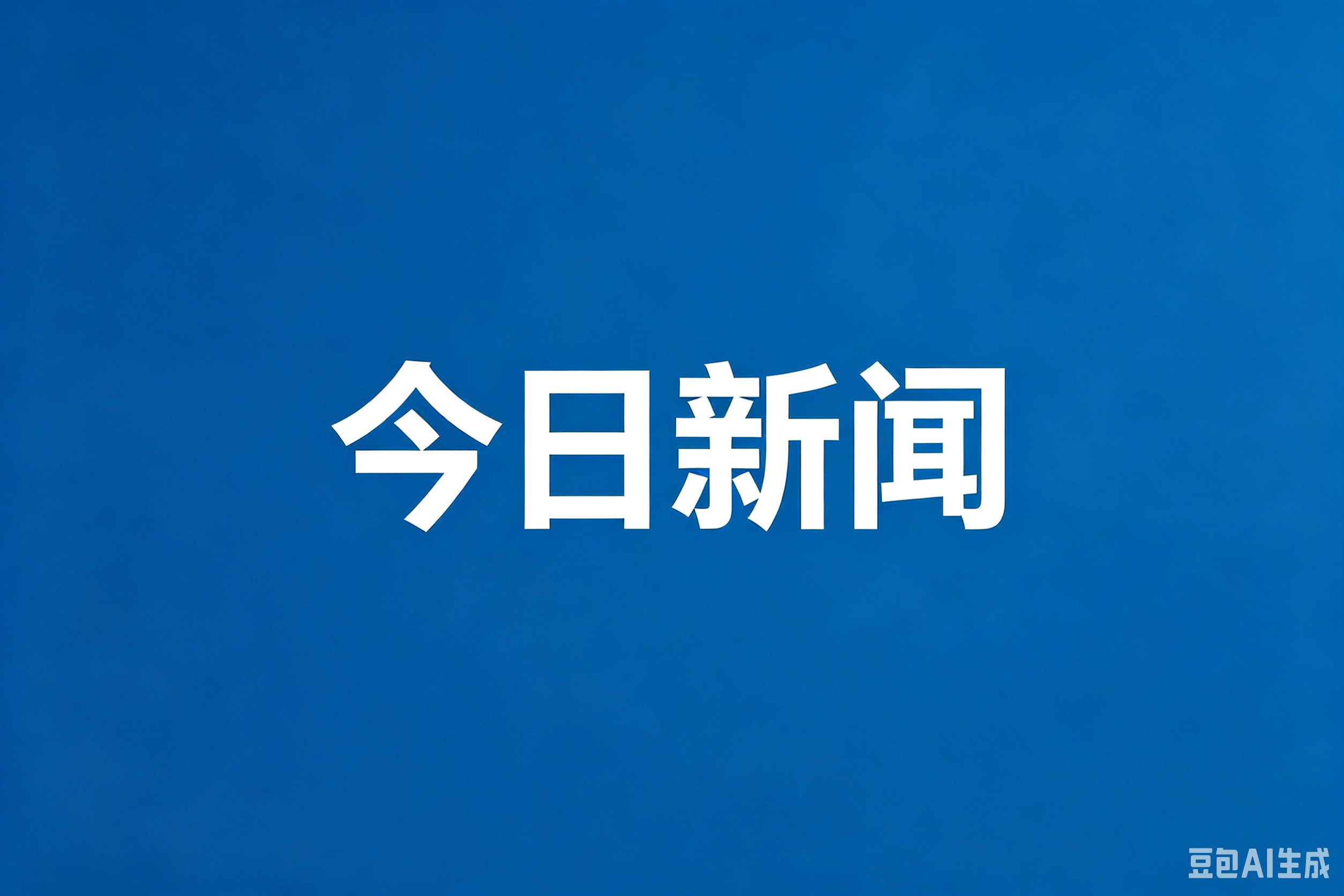 今日新闻