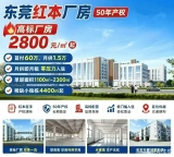 东莞红本厂房高标厂房 2800元/㎡起 ，稀缺小独栋 440