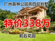 广州特价全新别墅【300多万】